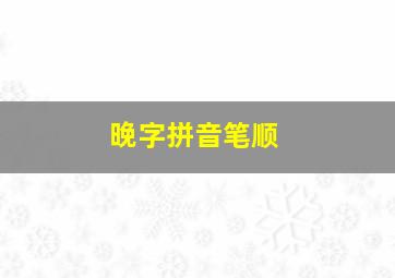 晚字拼音笔顺