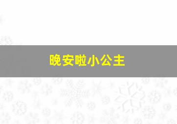 晚安啦小公主