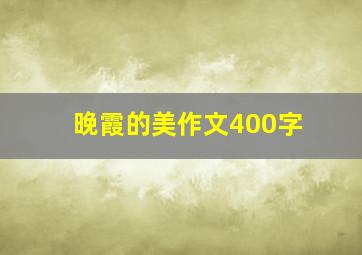 晚霞的美作文400字