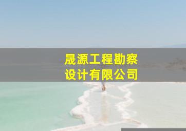 晟源工程勘察设计有限公司