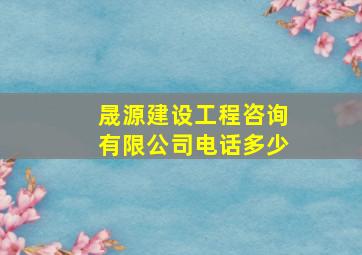 晟源建设工程咨询有限公司电话多少