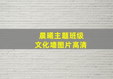 晨曦主题班级文化墙图片高清