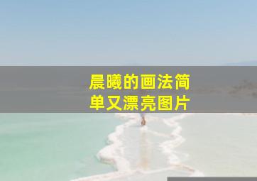 晨曦的画法简单又漂亮图片