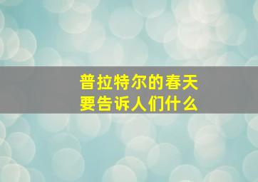 普拉特尔的春天要告诉人们什么