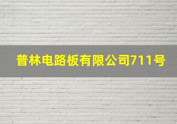 普林电路板有限公司711号