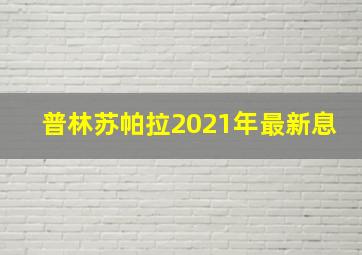 普林苏帕拉2021年最新息