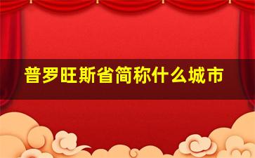 普罗旺斯省简称什么城市