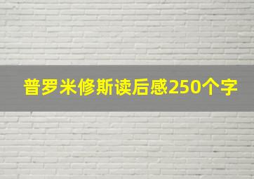 普罗米修斯读后感250个字