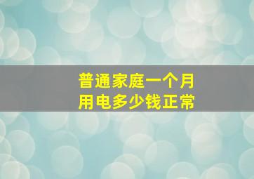 普通家庭一个月用电多少钱正常