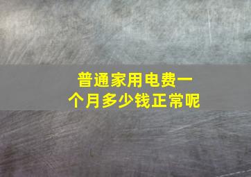 普通家用电费一个月多少钱正常呢