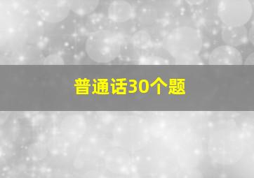 普通话30个题