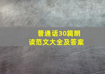 普通话30篇朗读范文大全及答案