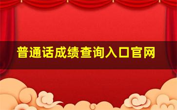 普通话成绩查询入口官网