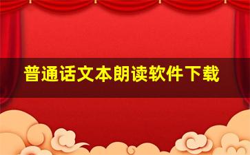 普通话文本朗读软件下载