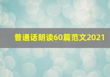 普通话朗读60篇范文2021