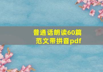 普通话朗读60篇范文带拼音pdf