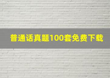 普通话真题100套免费下载