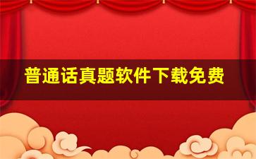 普通话真题软件下载免费