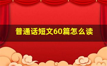 普通话短文60篇怎么读