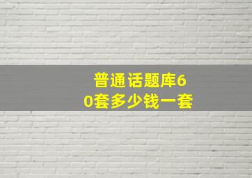 普通话题库60套多少钱一套