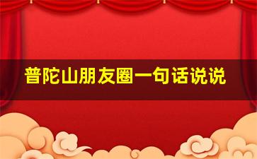 普陀山朋友圈一句话说说