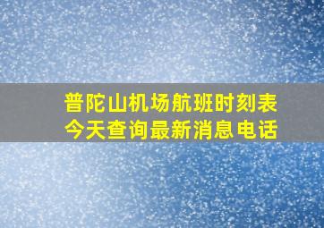 普陀山机场航班时刻表今天查询最新消息电话