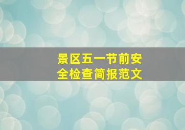 景区五一节前安全检查简报范文