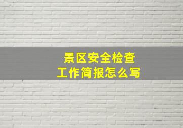 景区安全检查工作简报怎么写