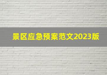 景区应急预案范文2023版