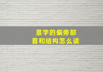 景字的偏旁部首和结构怎么读