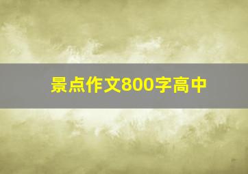 景点作文800字高中