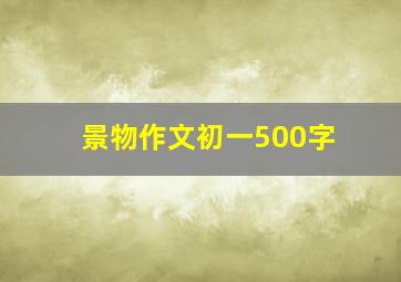 景物作文初一500字