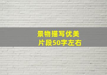 景物描写优美片段50字左右