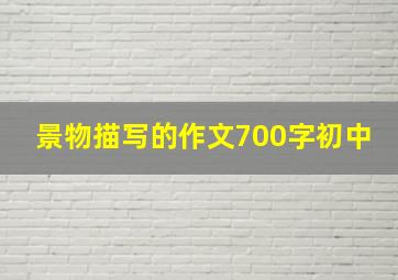 景物描写的作文700字初中