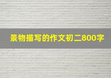 景物描写的作文初二800字