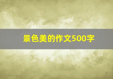 景色美的作文500字