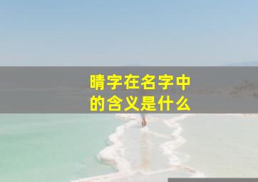 晴字在名字中的含义是什么