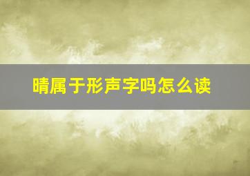 晴属于形声字吗怎么读