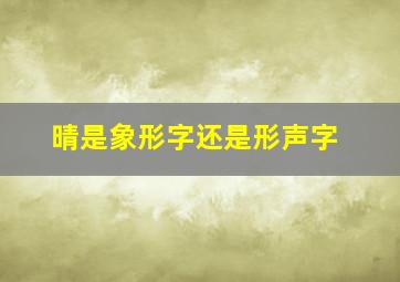 晴是象形字还是形声字