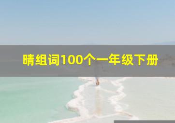 晴组词100个一年级下册