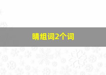 晴组词2个词