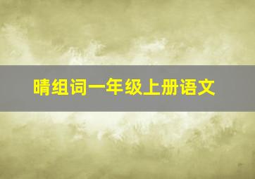 晴组词一年级上册语文