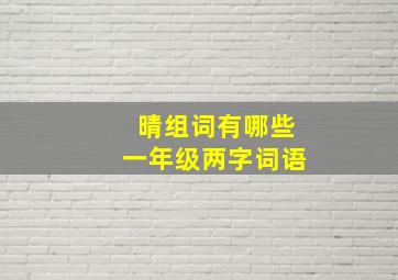 晴组词有哪些一年级两字词语