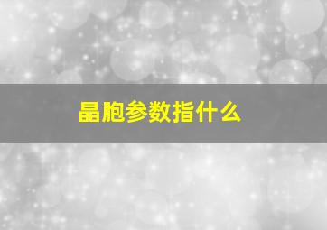 晶胞参数指什么