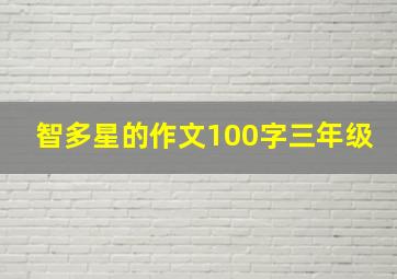 智多星的作文100字三年级