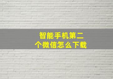 智能手机第二个微信怎么下载