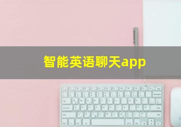 智能英语聊天app