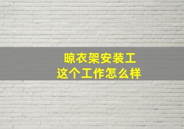 晾衣架安装工这个工作怎么样