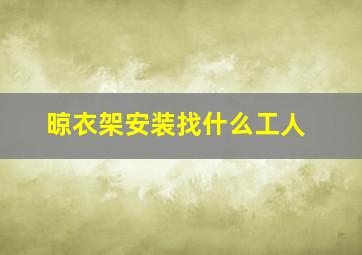 晾衣架安装找什么工人