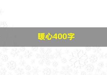 暖心400字